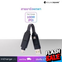 สายชาร์จพวงกุญแจ หลายหัว 6 in 1 inCharge® X 100W by Rolling Square #สายชาร์จ type c  #สายชาร์จโทรศัพท์  #สาย ฟาสชาร์จ typ c  #สายชาร์จ