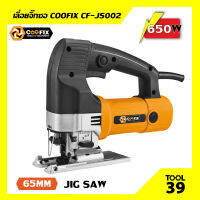 เลื่อยฉลุไฟฟ้า COOFIX รุ่น CF-JS002 กำลังไฟ 650 วัตต์ ขนาด 65 มิล ตัดไม้ ตัดเหล็ก ตัดท่อพีวีชี ท่อPE