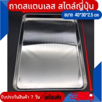 ?ถาดสแตนเลสทรงสี่เหลี่ยม ??สไตล์ญี่ปุ่น? ขนาด 40*30*2.5cm ถาดอเนกประสงค์ ใส่อาหาร ใส่เครื่องมือ เครื่องดื่ม ขนมหวาน เบเกอรี่ถาดอบ