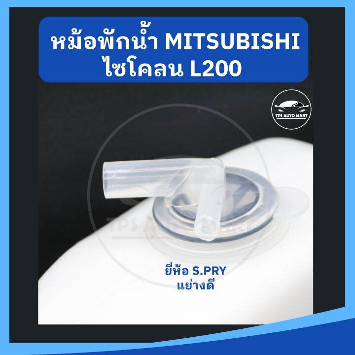 หม้อพักน้ำ-กระป๋องพักน้ำ-mitsubishi-cyclone-ไซโคลน-ยี่ห้อ-s-pry-เกรดอย่างดี