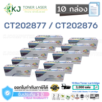 CT202876/CT202877  ( 10 กล่อง )ตลับหมึกเลเซอร์เทียบเท่า สีดำ Fuji Xerox DocuPrint P235db/P235d/M235dw/M235z/P275dw / M275 z / P285