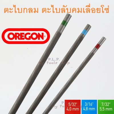 ตะไบกลม ตะไบเลื่อยโซ่ OREGON ขนาด 4.0 mm. 4.8 mm. 5.5 mm. ของแท้