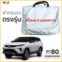 ขายถูก ผ้าคลุมรถ All New Fortuner (2015 ถึงปัจจุบัน) ตรงรุ่นเนื้อผ้า Silver Coat 190C ทนแดด ไม่ละลาย ลด++ถูก ผ้าคลุมรถ ผ้าคลุมรถยนต์ ผ้าคลุมรถกันแดด ผ้าคุลุมรถไม่ติดสี