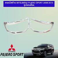 [ไม่มีได้ไม่แน้ว] ครอบไฟหน้า Mitsubishi Pajero 2008-2014 ชุบโครเมี่ยม Pajero Sport   KM4.7152❗❗ห้ามพลาด❗❗