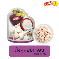 ฟรุ๊ตคิง (Fruit King) มังคุดอบกรอบ 25 กรัม.