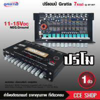 กราเทีย GRATIA รุ่น GT-007 ปรี 7 BAND ซับแยก คุณภาพดี Max out put 11V RMS รุ่นใหม่ล่าสุด ใส่แน่น เสียงกลงชัดแหลมใส เบสแน่น จำนวน1ตัว