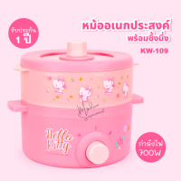 Hello kitty หม้ออเนกประสงค์ พร้อมซึ้งนึ่ง รุ่น KW-109 หม้อไฟฟ้า ซึ้งนึ่ง หม้อต้มไฟฟ้า สีชมพู