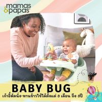 mamas &amp; papas Baby Bug เก้าอี้หัดนั่ง เก้าอี้ทานข้าว พร้อมถาดของเล่น ใช้ได้ตั้งแต่ 3เดือน -3 ปี คุ้มสุดๆ