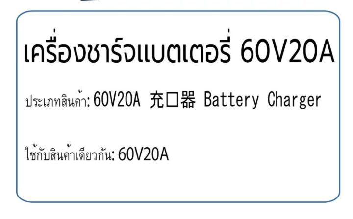 เครื่องชาร์ตแบตเตอร์รี่-60v-20a