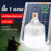 luhu ?FLASH SALE? ซื้อ 1 แถม 1 โซล่าเซลล์ หลอดไฟ พลังงานแสงอาทิตย์ Led หลอดไฟมีแบตเตอรี่ในตัว solar cell lamp ค่าไฟ 0 บาท สว่าง 8-12 ชม ไฟโซล่าเซลล์ Solar Light