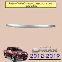 ? ราคาถูกที่สุด? คิ้วฝากระโปรงหน้า Isuzu D-Max 2016-2019 ชุบโครเมี่ยม ##ตกแต่งรถยนต์ ยานยนต์ คิ้วฝากระโปรง เบ้ามือจับ ครอบไฟท้ายไฟหน้า หุ้มเบาะ หุ้มเกียร์ ม่านบังแดด พรมรถยนต์ แผ่นป้าย