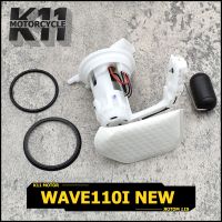 ♦ปั๊มเชื้อเพลิง ปั้มติ๊ก wave110i ใหม่ ปี2012-2020 ปั้มติ๊กเวฟ110 ปั้มติ๊กน้ำมันเชื้อเพลิง ชุดใหญ่ w110i new  + ลูกลอย♜