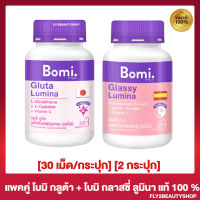 [แพ็คคู่] Bomi Gluta Lumina โบมิ กลูต้า ลูมินา [30 เม็ด/ 1 กระปุก] + Bomi Glassy Lumina โบมิ กลาสซี่ ลูมินา  [30 เม็ด/ 1 กระปุก]