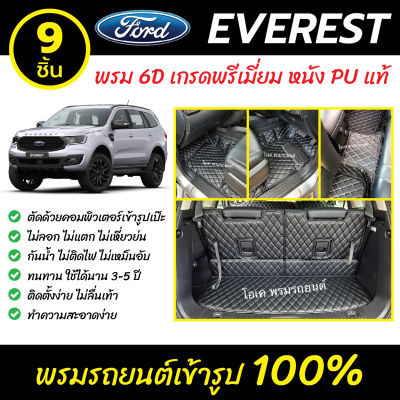 พรมรถยนต์ 6D เข้ารูป Ford Everest