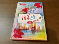 [หนังสือใหม่ พร้อมส่ง] รักนี้หัวใจผิดแผน โดย ลินิน