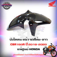 บังโคลน หน้า CBR150R สีส้ม-ขาว ปี 2019-2020 แท้ศูนย์ HONDA 61100-K15-920ZD จัดส่งฟรี Kerry มีเก็บเงินปลายทาง