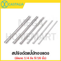 CASTALIA สปริงดัดแป๊ปทองแดง ขนาด 1/4 นิ้ว รุ่น CA-102-04 และ ขนาด 5/16 นิ้ว รุ่น CA-102-05