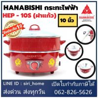 ?ส่งเร็ว ถูกสุด?กะทะไฟฟ้า ฝาแก้ว 10นิ้ว HANABISHI กระทะไฟฟ้า ซึ้งนึ่ง ฝาแก้ว กระทะไฟฟ้าพร้อมซึ้งนึ่ง รุ่น HEP-10S สีแดง