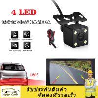 ส่งจากกรุงเทพฯถึงไว*กล้องถอยหลัง 4LED Wide Angle Reversing Parking Camera Night Vision กันน้ำ กล้องมองหลังติดรถยนต์ สำหรับใช้ดูภาพตอนถอยหลัง สีดำ จำนวน 1 ชิ้น