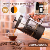 เหยือกชงกาแฟ กาชงกาแฟ ที่ชงกาแฟ French press coffee pot ที่ชงกาแฟสด เหยือกชงกาแฟสด กาชงกาแฟสด ชงกาแฟบด แก้ว แกนสแตนเลส กาน้ำชา ขนาด350/600ML