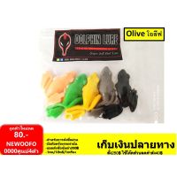 Olive Frog กบยาง รุ่น โอลีฟ by Dolphin(ดอลฟิน) 1 แพ็คมี 5 ตัว พร้อมเบ็ด1/0 ในซอง