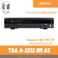 TOA A-3212DM-AS มิกเซอร์แอมป์ 120 วัตต์ 4 Mic 2 Aux พร้อมเครื่องเล่น MP3