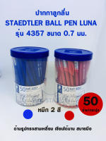 ปากกาลูกลื่น สเต็ดเลอร์ 0.7 มม.Ball Pen LUNA 4357 (กระปุก 50 ด้าม)