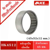 HK 4512 ( TLA4512Z ) ตลับลูกปืนเม็ดเข็ม ( ขนาดรูใน 45 mm. ) NEEDLE ROLLER BEARINGS NRB HK4512 ( TLA 4512Z ) จัดจำหน่ายโดย AKE Torēdo