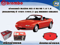 ผ้าเบรคหน้า MAZDA MX-5 NA NB 1.6 1.8 (ROADSTER) ปี 1998 - 2015 / (1 ชุด) /(BREMBO-ชนิดผ้าเบรคNAO)