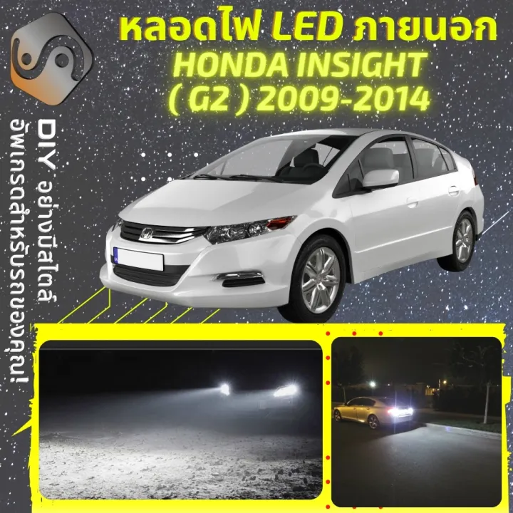 HONDA INSIGHT G2 ไฟ LED ภายนอก ; ไฟขับ ไฟต่ำ ไฟสูง หลอดไฟหน้ารถยนต์ ไฟ