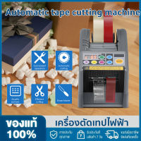 【จัดส่งภายใน 2 วัน + ต้นฉบับ 100% 】เครื่องจ่ายเทปไฟฟ้า เครื่องจ่ายเทปไฟฟ้าอัตโนมัติ เครื่องตัดเทปและบรรจุภัณฑ์ (ZCUT-9) เหมาะสำหรับเทปทุกชนิด