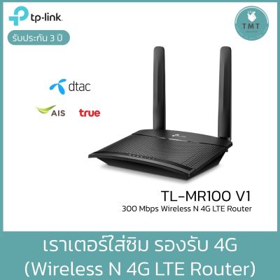 TP-LINK TL-MR100 4G LTE Router 300Mbps เราเตอร์ใส่ซิม รองรับ 4G (Wireless N 4G LTE Router) ประกันศูนย์ไทย 3ปี / TMT