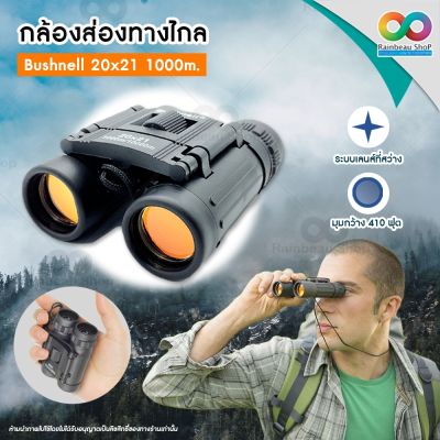 RAINBEAU กล้องส่องทางไกล กล้องดูนก กล้องส่องนก Bushnell 8x21 1000m/10000m กล้องส่องทางไกลแบบสองตา ฟรี ! กระเป๋าและสายสะพายในกล่อง