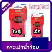 Longmed กระเป๋าน้ำร้อน ขนาด เล็ก/ใหญ่