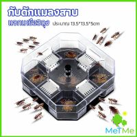 MetMe ที่ดักแมลงสาบ ที่ดักแมลงสาบ กล่องดักแมลงสาบ  cockroach trap