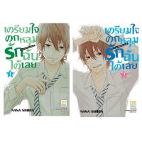 ชื่อหนังสือ เตรียมใจตกหลุมรักฉันได้เลย Are you ready? Hey you girl!! (เล่ม 1-2 จบ) ประเภท การ์ตูน ญี่ปุ่น บงกช Bongkoch