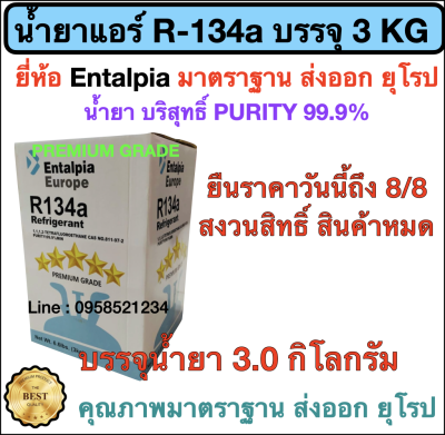 น้ำยาแอร์ R134a : ENTALPIA บรรจุน้ำยา 3 KG