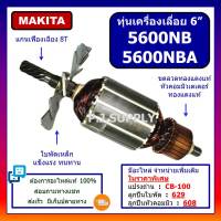 ทุ่น 5600NB, 5600NBA For MAKITA, ทุ่นเครื่องเลื่อยวงเดือน 6 นิ้ว มากีต้า, ทุ่นเครื่องเลื่อย 6 นิ้ว มากีต้า ทุ่น 5600NBA