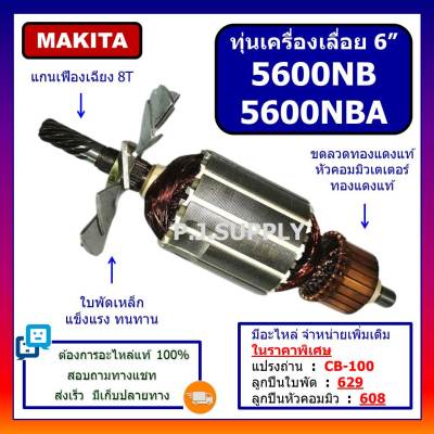 🔥ทุ่น 5600NB, 5600NBA For MAKITA, ทุ่นเครื่องเลื่อยวงเดือน 6 นิ้ว มากีต้า, ทุ่นเครื่องเลื่อย 6 นิ้ว มากีต้า ทุ่น 5600NBA