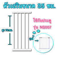 ตัวเสริมที่กั้นกันเด็กตกบันไดสำหรับรุ่น NS007 ขนาด 35 ซม.