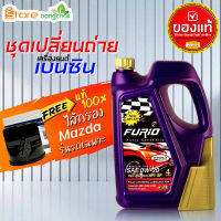 ราคาถูกมากๆ ชุดเปลี่ยนถ่าย มาสด้า Mazda เบนซิน Furio FULLY SYN 0W-20 ปริมาณ 4 ลิตร +กรองเครื่อง มาสด้า แท้ศูนย์ 1ลูก ข้อมูลด้านล่าง