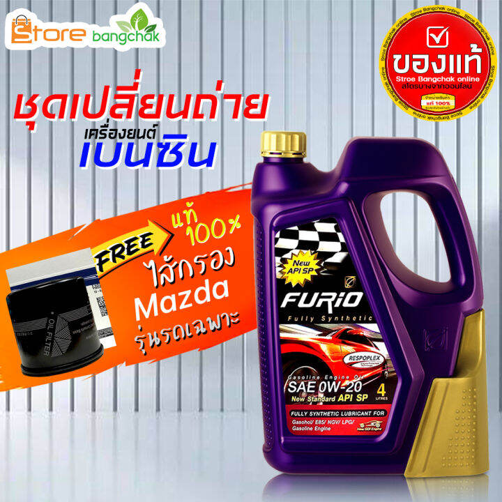 ราคาถูกมากๆ-ชุดเปลี่ยนถ่าย-มาสด้า-mazda-เบนซิน-furio-fully-syn-0w-20-ปริมาณ-4-ลิตร-กรองเครื่อง-มาสด้า-แท้ศูนย์-1ลูก-ข้อมูลด้านล่าง