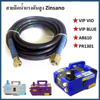 Zinsano สายฉีดน้ำแรงดันสูง BBZIHOSE00046  ยาว 8 เมตรสำหรับเครื่องฉีดน้ำ   สำหรับ VIO และ VIP BLU และ PR1301 ( ใช้แทน BBZIHOSE0004 )