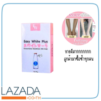 สบู่อีซี่ไวท์พลัส Easy White Plus เนียนเป๊ะ มีออร่า ขนาด 85g. ขายดีมาก รีวิวเพียบ