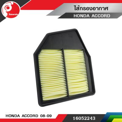 ไส้กรองอากาศ Honda Accord ปี2008 - 2009 เครื่อง2.4 แท้ศูนย์