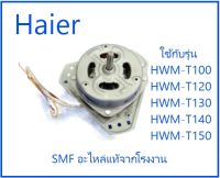 มอเตอร์ปั่นแห้งเครื่องซักผ้าไฮเออร์/Motor/Haier/0530057623/อะไหล่แท้จากโรงงาน