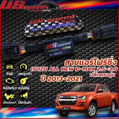 ( PRO+++ ) โปรแน่น.. สายแอร์โฟร์ซิ่ง US Speed | ISUZU ALL NEW D-MAX 2.5-3.0 ปี 2013-2021 ราคาสุดคุ้ม อะไหล่ แอร์ อะไหล่ แอร์ บ้าน อุปกรณ์ แอร์ อะไหล่ แอร์ มือ สอง