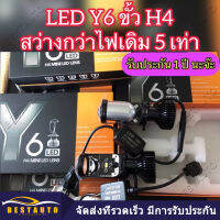 หลอดไฟ LED รุ่น Y6 ขั้ว H4 16,000 ลูเมน 90w ?ตัวใหม่ 2021? ของแท้100% การีนตียอดขายมากที่สุด คัทออฟ RHD พวงมาลัยขวา ไฟ Projector Y6 ขั้ว