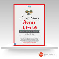 หนังสือ Short Note สังคม ป.1-ป.6 พิชิตข้อสอบมั่นใจ 100% ภายใน 5 วัน