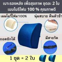 หมอนรองหลัง พิงหลัง เบาะพิงหลัง รองหลังเก้าอี้ รถ เมมโมรี่โฟมแท้ 100% (memory foam) ผ้ากำมะหยี่ เพื่อสุขภาพ ป้องกันปวดหลัง จำนวน 2 ใบ ราคาถูก